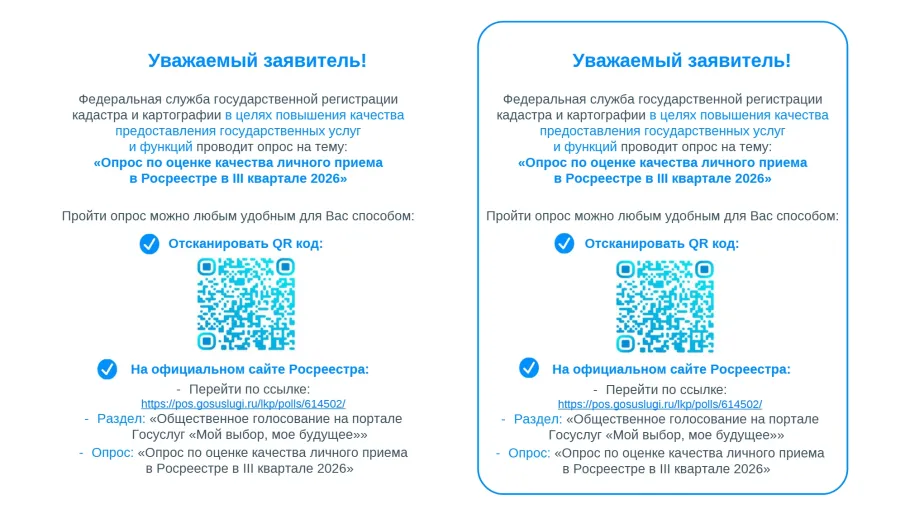 Росреестр в целях повышения качества предоставления государственных услуг и функций проводит опросы по оценке качества личного приема и работы с обращениями в III квартале 2026